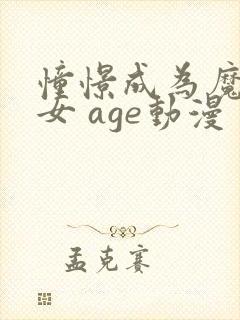 憧憬成为魔法少女 age动漫