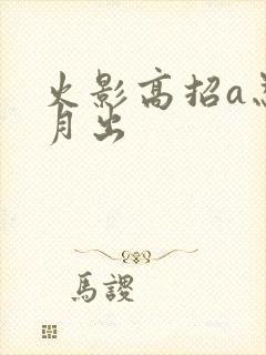 火影高招a忍几月出
