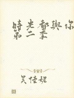 时光都与你很甜第二季