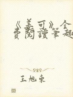 《姜可》全文免费阅读笔趣阁