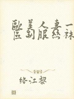 欧美人妻一区二区制服丝袜人妻封面