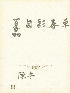 夏目彩春单体作品