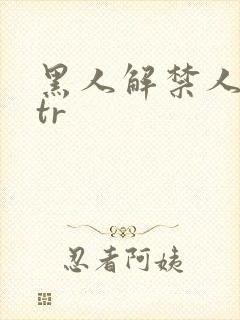 黑人解禁人妻ntr封面