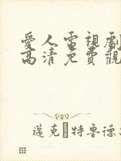 爱人电视剧在线高清免费观看全集封面