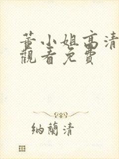 董小姐高清在线观看免费