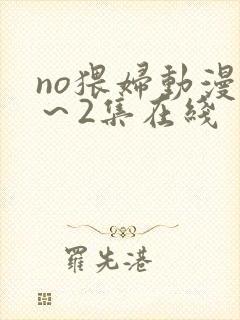 no猥妇动漫1～2集在线