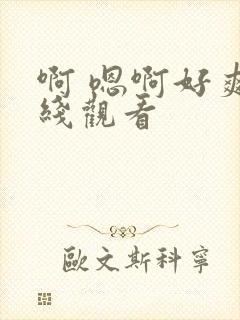 啊 嗯啊好爽在线观看