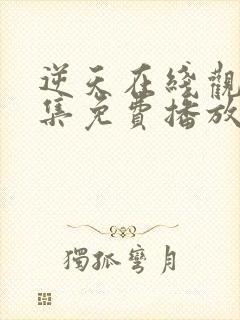 逆天在线观看全集免费播放