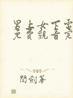 男上女下电视剧免费观看完整版高清