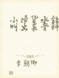 小扫货水能么多叫出来骨科封面