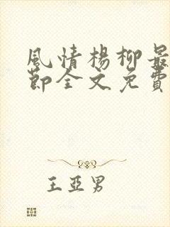 风情杨柳最新章节全文免费阅读笔趣