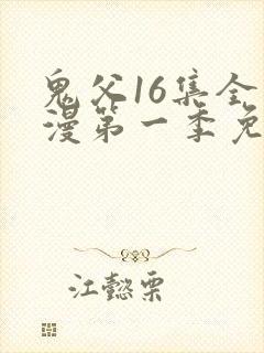 鬼父16集全动漫第一季免费观看封面