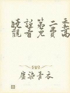 晓说第二季在线观看免费高清封面