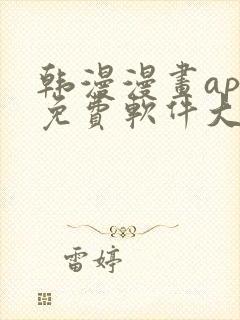 韩漫漫画app免费软件大全