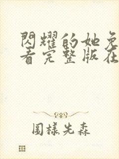 闪耀的她免费观看完整版在线全集