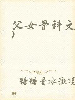 父女骨科文(父)