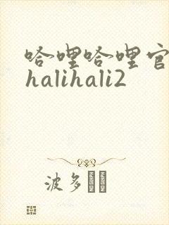 哈哩哈哩官网_halihali2