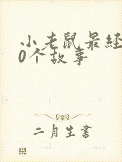小老鼠最经典10个故事