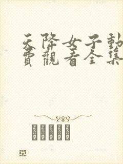 天降女子动漫免费观看全集