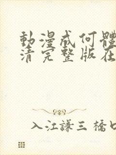 动漫成何体统高清完整版在线观看