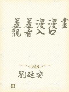 羞羞漫漫画免费观看入口