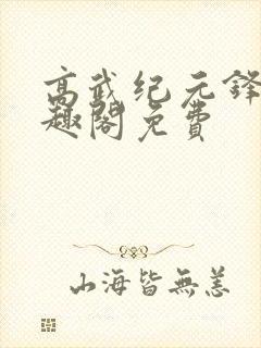 高武纪元锋仙笔趣阁免费