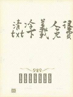 清冷美人很重欲txt下载免费阅读