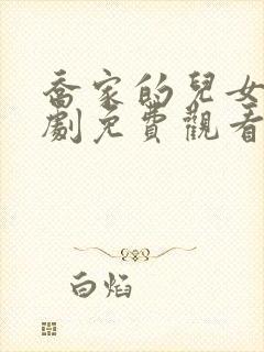 乔家的儿女电视剧免费观看完整版高清