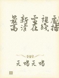 最新电视剧免费高清在线播放封面