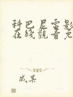 科巴尼电影高清在线观看免费播放