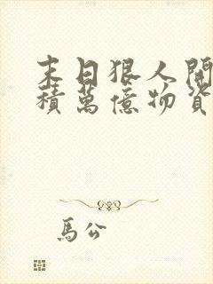 末日狠人开局囤积万亿物资樱花漫画封面