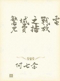 繁城之战电视剧免费播放