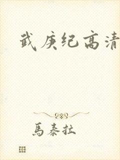 武庚纪高清在线封面