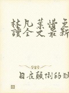 林凡叶惜免费阅读全文最新章节