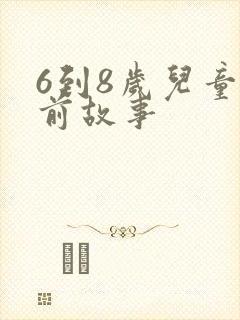6到8岁儿童睡前故事