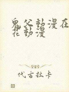 鬼父动漫在线樱花动漫