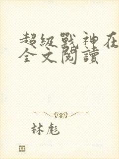 超级战神在都市全文阅读
