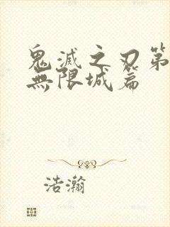 鬼灭之刃第4季无限城篇