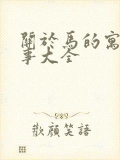 关于马的寓言故事大全