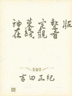 神墓完整版高清在线观看