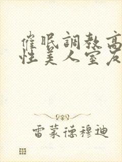 催眠调教高冷双性美人室友梁衡封面