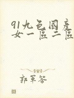 91九色国产熟女一区二区