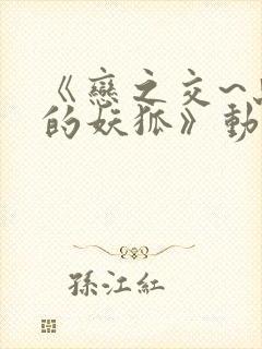 《恋之交~忘却的妖狐》动漫在线观看