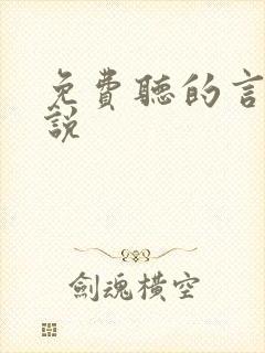 免费听的言情小说