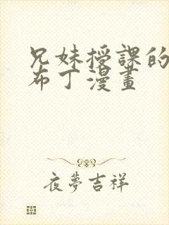 兄妹授课的漫画布丁漫画