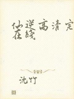 仙逆高清完整版在线