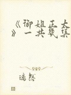 《御姐正太御姐》一共几集