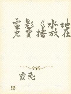 电影《水地狱》免费播放在线观看中