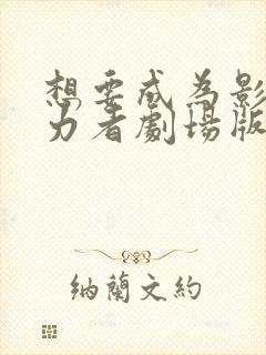 想要成为影之实力者剧场版 残响篇