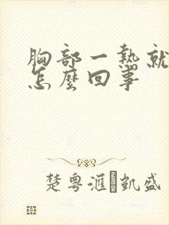 胸部一热就痒是怎么回事